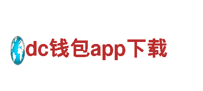 玩转dc钱包app下载 专业游戏广告服务